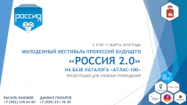 МОЛОДЕЖНЫЙ ФЕСТИВАЛЬ ПРОФЕССИЙ БУДУЩЕГО РОССИЯ 2.0 НА БАЗЕ КАТАЛОГА