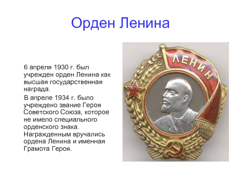 Орден Ленина   6 апреля 1930 г. был учрежден орден Ленина как высшая государственная награда.