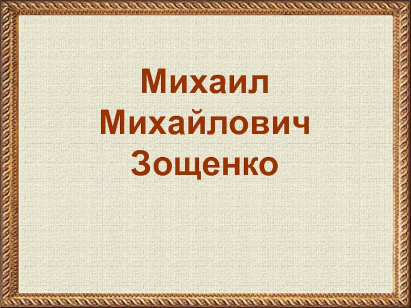 Михаил Михайлович Зощенко