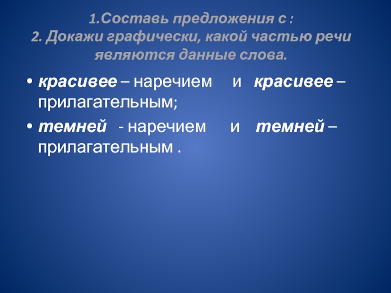 Доказывать предложение. Предложение с наречием красивее. Предложения с наречием темней. Предложение с наречием красивее и прилагательным красивее. Предложения с наречием красиво.