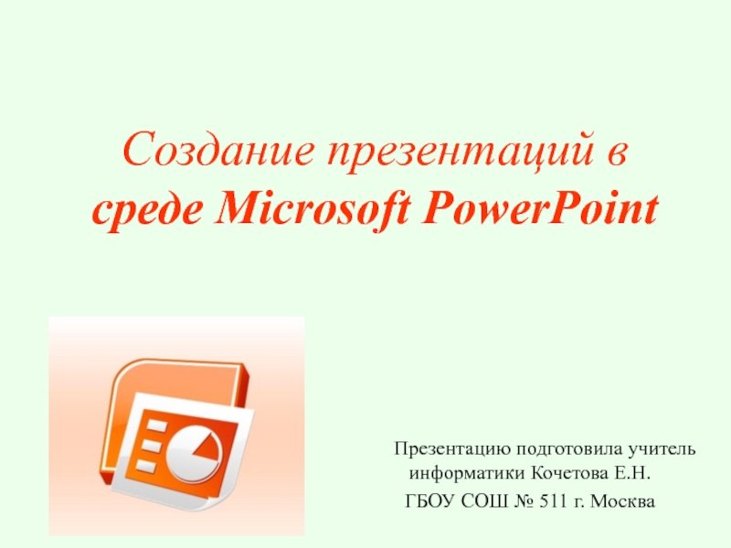 Создание презентаций в среде Microsoft PowerPoint