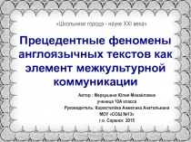 Прецедентные феномены англоязычных текстов как элемент межкультурной коммуникации 10 класс