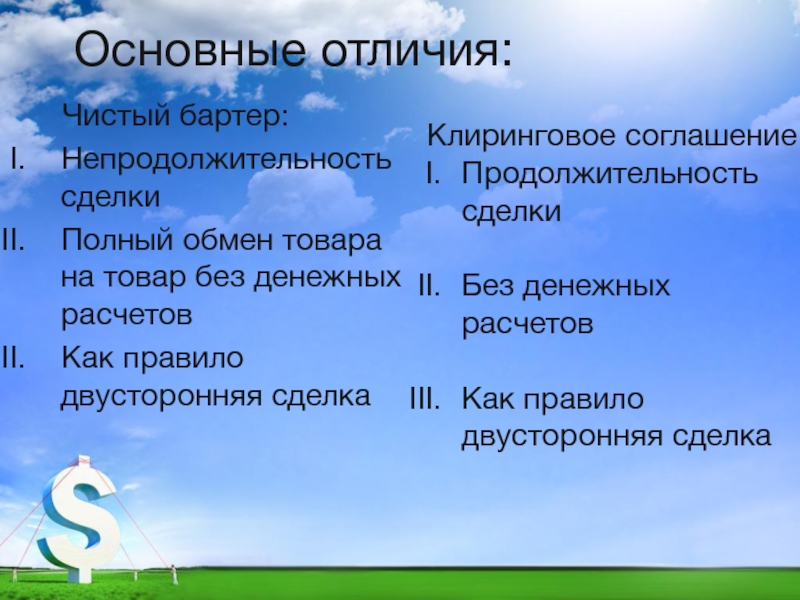 Чем отличается чистая. Клиринговое соглашение. Чем сделка отличается от простого обмена. Чем отличается обмен от сделки. Основной и общий обмен различия.