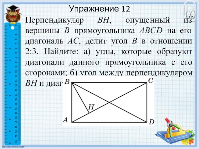 A b c вершины прямоугольника. Диагональ прямоугольника. Перпендикуляпрямоугольника. Диагонали прямоугольника углы. Перпендикуляр на диагональ диагональ прямоугольника.