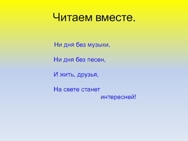 Без песен тесен. День без музыки. Без музыки не проживу ни дня. Песня читаем вместе.