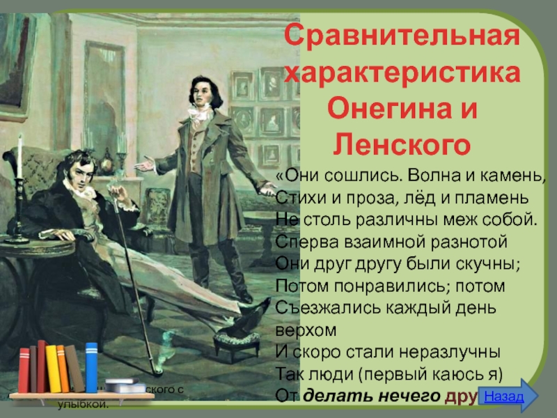 Характеристика онегина в романе. Евгений Онегин они сошлись волна. Они сошлись волна и камень стихи и проза лед и пламень. Онегин и Ленский они сошлись волна и камень. Евгений Онегин характеристика.