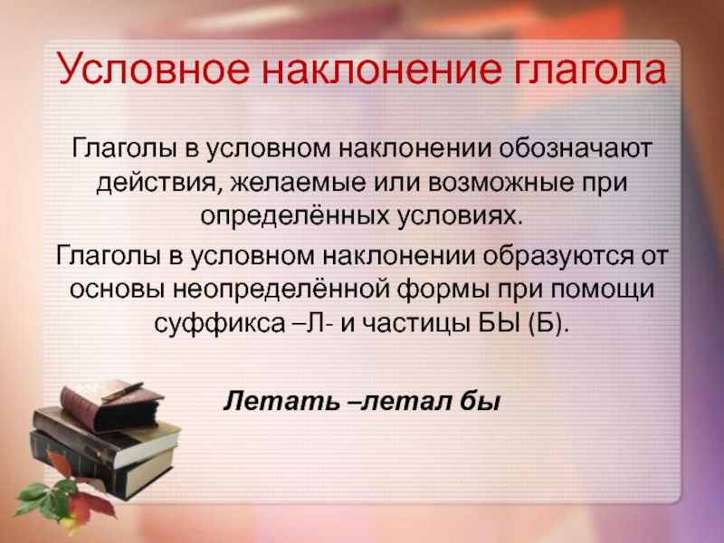 Условное наклонение презентация