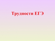 Трудности ЕГЭ