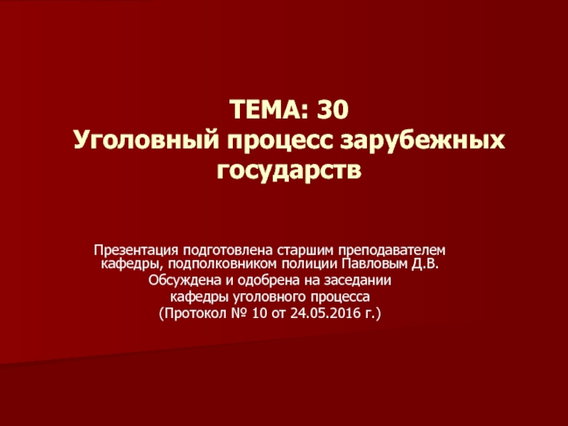 ТЕМА: 30 Уголовный процесс зарубежных государств