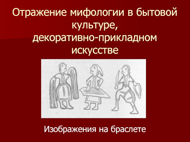 Виды бытовой культуры. Бытовая культура. Отражение мифа в литературном произведении это средство.