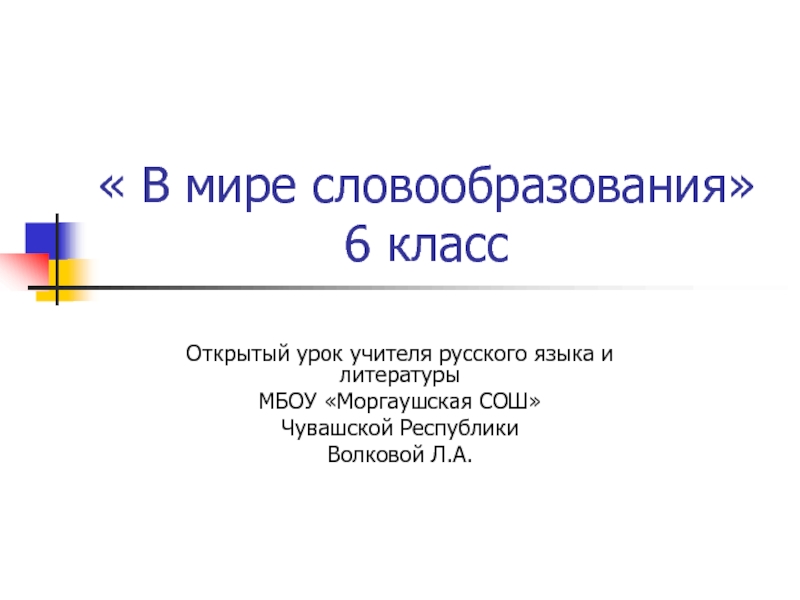 Презентация В мире словообразования 6 класс