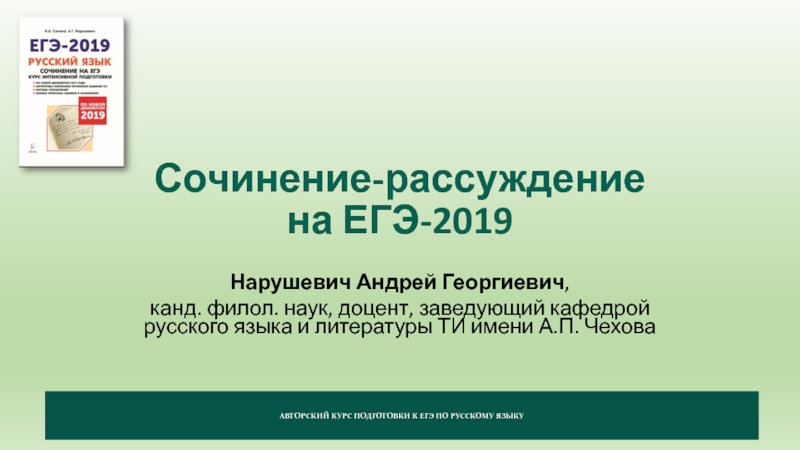 Сочинение-рассуждение на ЕГЭ-2019Нарушевич Андрей Георгиевич, канд. филол. наук, доцент, заведующий кафедрой русского языка и литературы ТИ имени