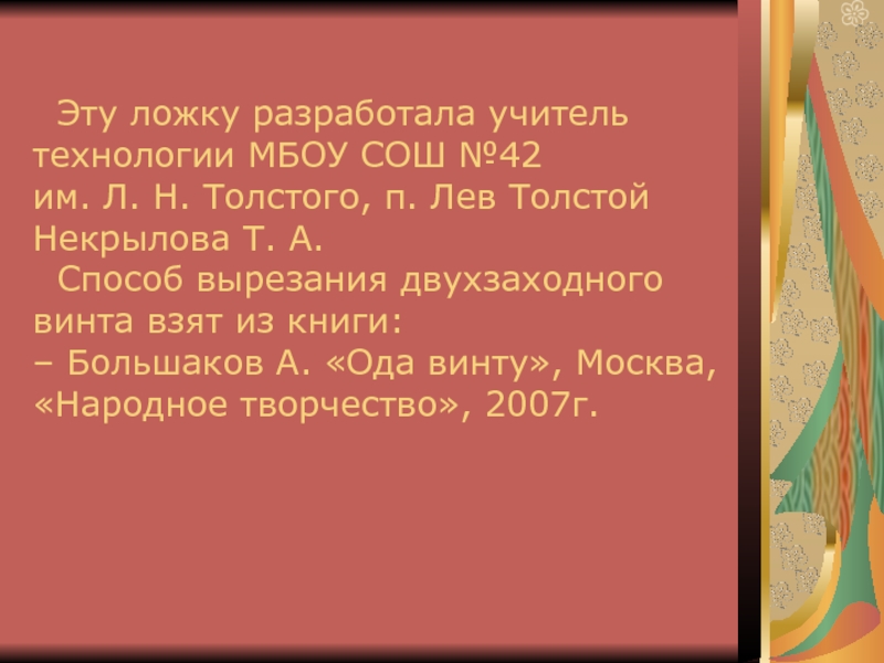 Эту ложку разработала учитель технологии МБОУ СОШ №42  им. Л. Н. Толстого, п. Лев Толстой