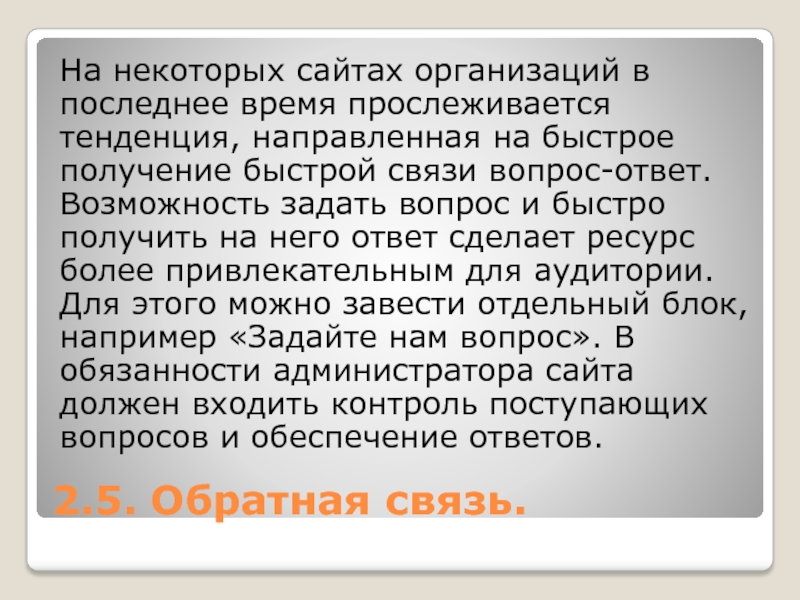 Ответ на возможность. Вопросы связи. Прослеживается тенденция. Вопросы на моментальную связь. Быстрое получение ответа.