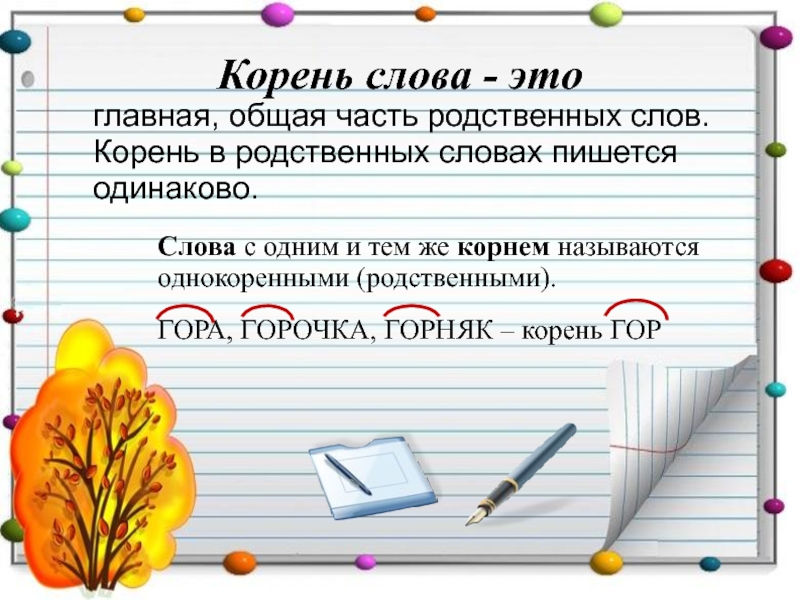 Корень первого класса. Корень правило русский язык 2 класс. Правила корень слова. Что такое корень в русском языке правило. Родственные слова корень слова.