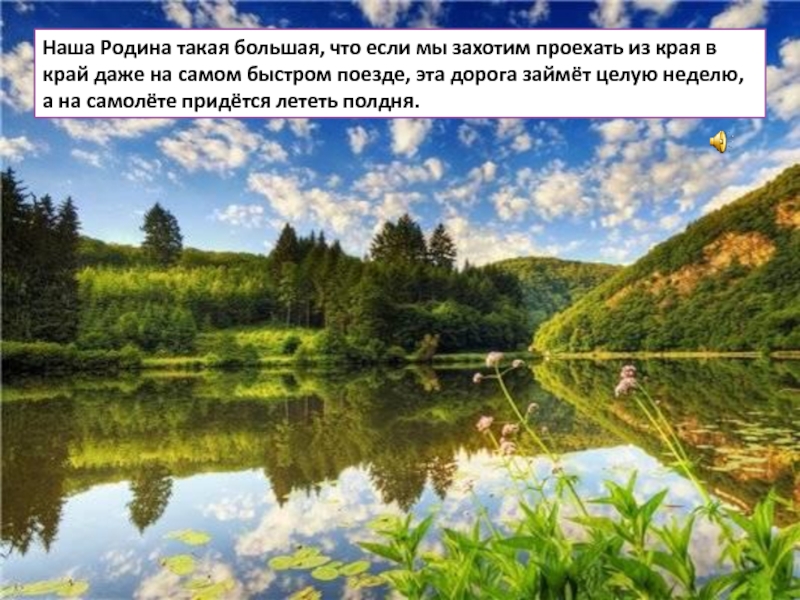 Край даже. Это наш большая Родина. Канал наша Родина. Мы живем в Российской Федерации. Урок-путешествие «что такое Родина?».