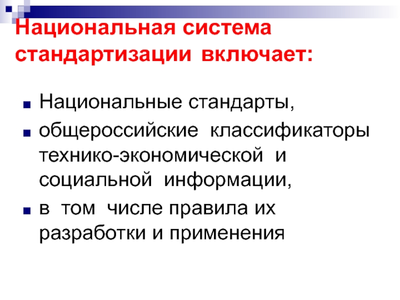 Включи национально. Национальная система стандартизации. . Национальные стандарты и общероссийские классификаторы. Национальная система стандартизации включает. Национальные стандарты классификаторы и класс.