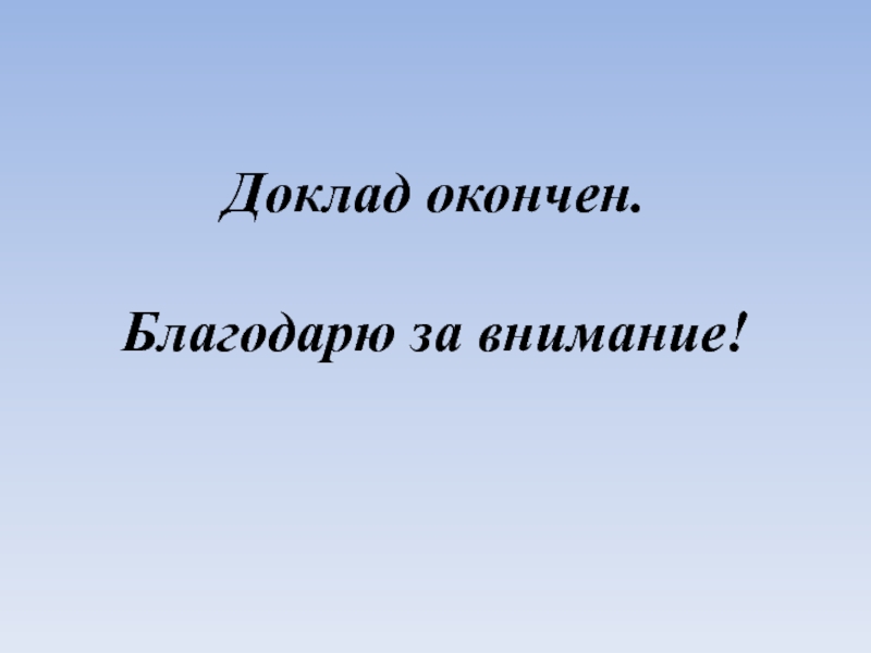 Последний слайд презентации дипломной работы