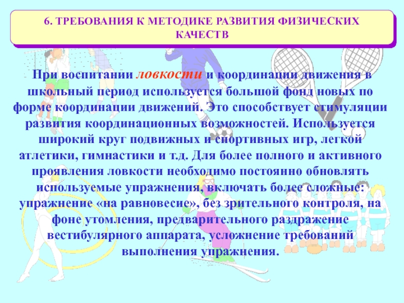 Средства развития качества ловкость. Методика воспитания ловкости. Какие упражнения используют при воспитании ловкости. Методика воспитания ловкости примеры упражнений для развития. Воспитание ловкости упражнения преимущественно.