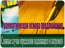 ЕГЭ
ГИА
Грамматическая основа предложения
Сложные случаи определения