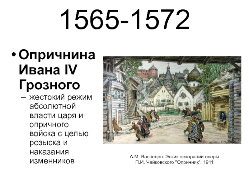 1572 событие в истории. Опричнина 1565-1572. 1565—1572 — Опричнина Ивана Грозного. Опричнина 1565-1572 цели. Карта опричнина 1565-1572.