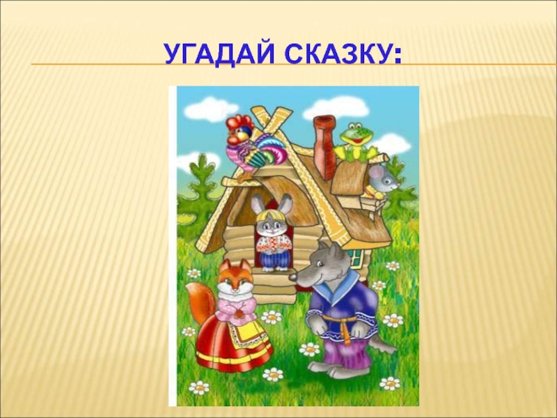 Класс угадала. Сказки первый класс. Угадай сказку. Сказки для 1 класса. Сказка цепочка.