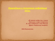 Природные и попутные нефтяные газы.
В земное недро ты, химия, Проникни взора