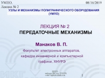 Передаточные механизмы 