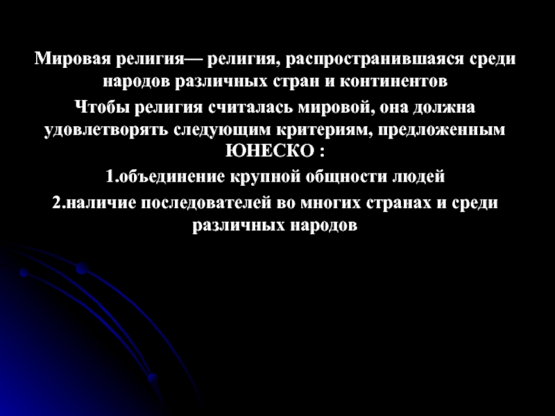 Среди различных. Мировая религия так называется потому что не имеет признака. Религию Распространяющиеся среди различных странах и народах. Критерии ЮНЕСКО религия. Мировая религия так называется.