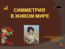 Симметрия в живом мире
