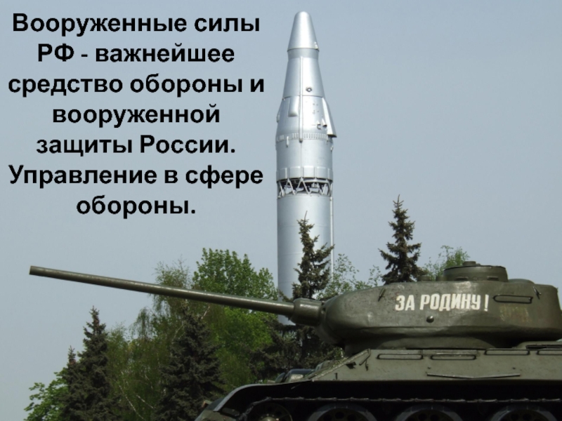 Вооруженные силы РФ - важнейшее средство обороны и вооруженной защиты России