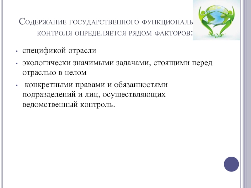 Содержание контроля. Содержание государственного контроля. Задачи экологического контроля. Ведомственный экологический контроль. Схема правовые основы экологического контроля.