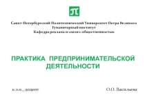 Санкт-Петербургский Политехнический Университет Петра Великого Гуманитарный