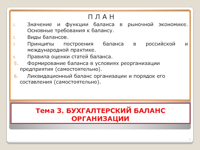 Презентация Тема 3. БУХГАЛТЕРСКИЙ БАЛАНС ОРГАНИЗАЦИИ
