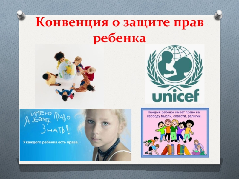 Конвенция о защите прав ребенка