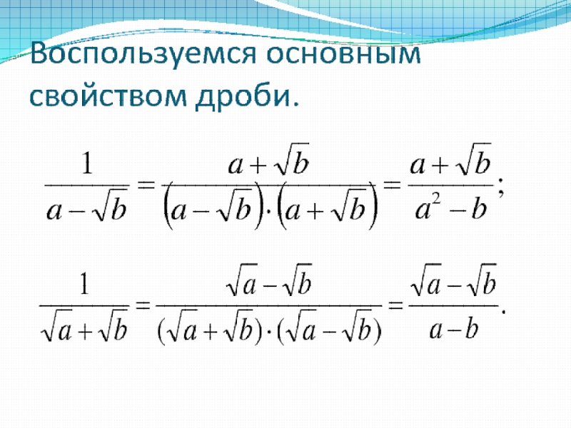 Освободите дробь от знака в знаменателе. Освободить от иррациональности в знаменателе дроби с корнем. Освобождение дроби от иррациональности. Освобождение от иррациональности в знаменателе дроби. Освободитесь от иррациональности в знаменателе дроби.