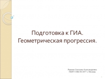 Подготовка к ГИА. Геометрическая прогрессия