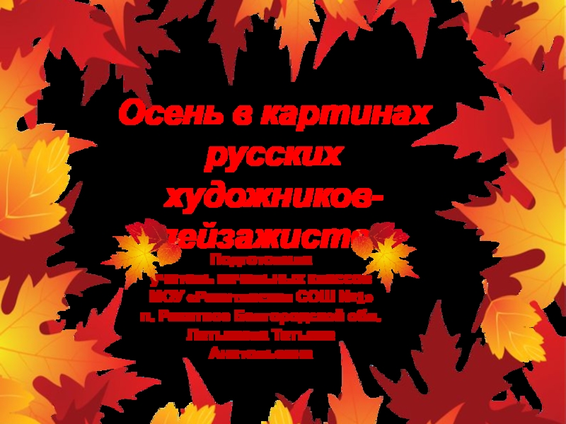 Осень в картинах русских художников-пейзажистов 1 класс