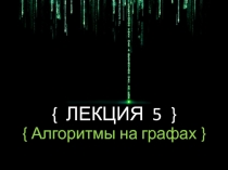 { ЛЕКЦИЯ 5 } { Алгоритмы на графах }