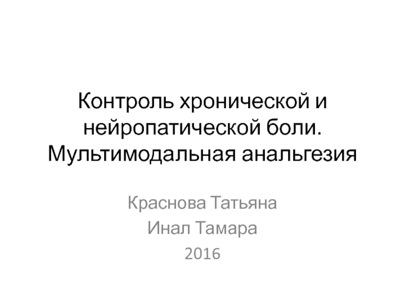 Контроль хронической и нейропатической боли. Мультимодальная анальгезия