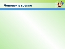 Человек в группе