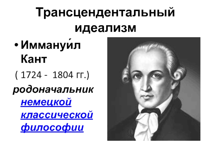 Основоположник немецкой. Иммануил кант (1724-1804). Немецкого философа и.Канта (1724-1804).. Иммануил кант идеализм. Основатель немецкой классической философии и.кант.