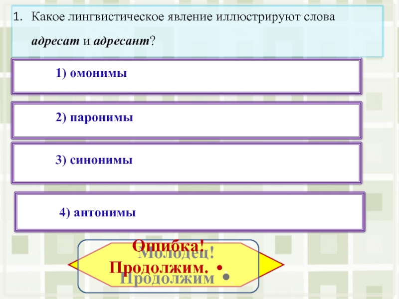 Словосочетание со словом адресат. Компания кампания паронимы. Компания и кампания это паронимы или омонимы. Кампания компания паронимы или нет.