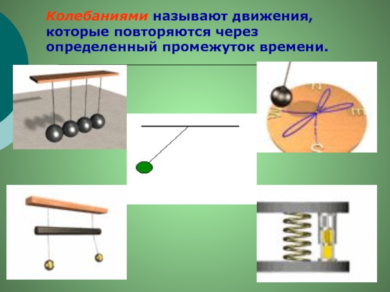 Тема колебательное движение. Колебательное движение. Механическое колебательное движение. Механические колебания это движения. Механические колебания рисунок.