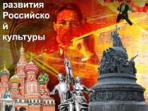 История развития Российской культуры
