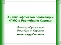Анализ эффектов реализации КПМО в Республике Карелия