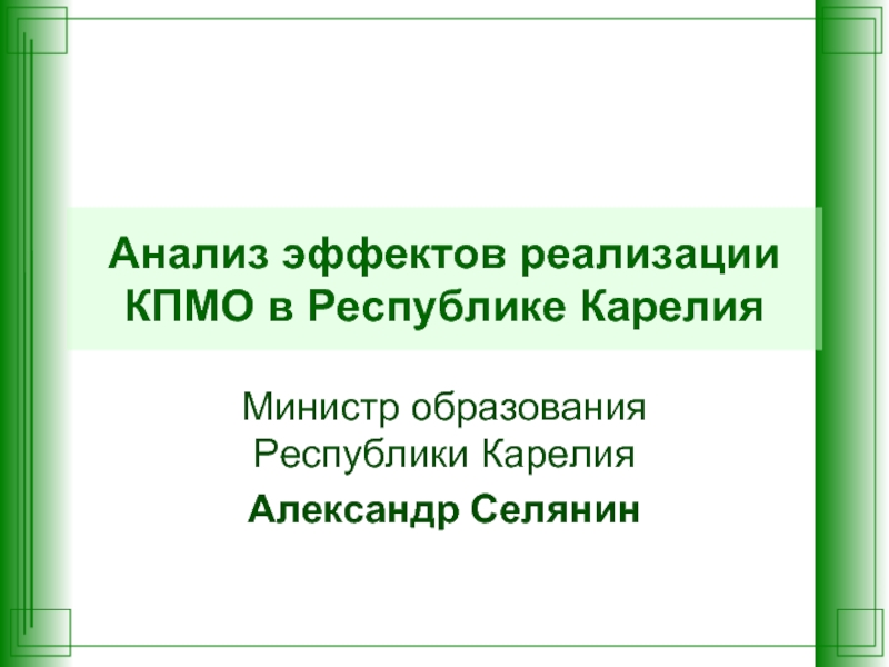 Презентация Анализ эффектов реализации КПМО в Республике Карелия