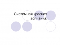 Системная красная волчанка