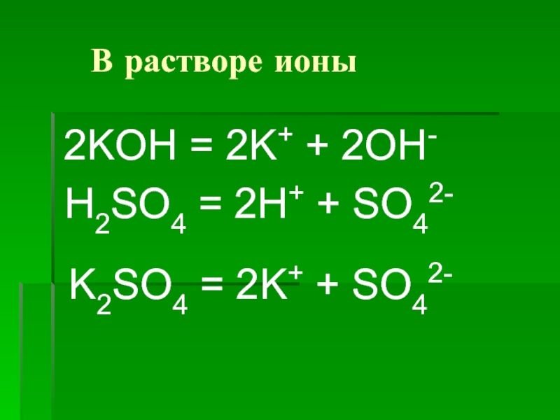 Ba oh 2 ионы. Koh+h2so4 уравнение. Koh+h2so4 ионное. Ионное уравнение реакции. K2so4 Koh.