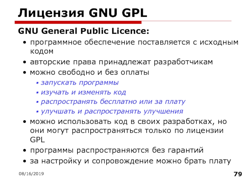 08/16/2019Лицензия GNU GPLGNU General Public Licence:программное обеспечение поставляется с исходным кодомавторские права принадлежат разработчикамможно свободно и без